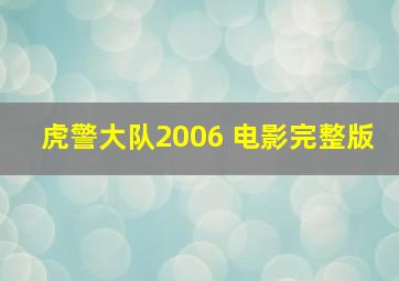 虎警大队2006 电影完整版